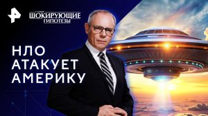 НЛО атакует Америку — Самые шокирующие гипотезы (22.02.2023)