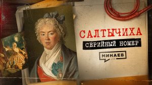 САЛТЫЧИХА: Как маньячка-дворянка творила ужас в центре Москвы / Серийный номер 11 / МИНАЕВ