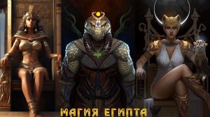 Магия Египта. Занятие №1. Бог Себек. Вводное занятие