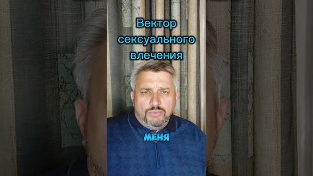 Вектор сексуального влечения. Изменить трудно, долго, дорого, но возможно!