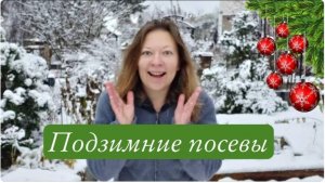 Что нужно для ПОДЗИМНИХ ПОСЕВОВ | Ответы на частые вопросы садоводов | Сеем под зиму