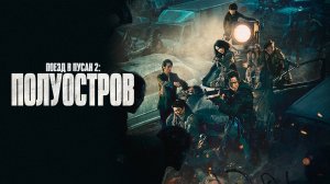 Поезд в Пусан 2: Полуостров (фильм 2020)