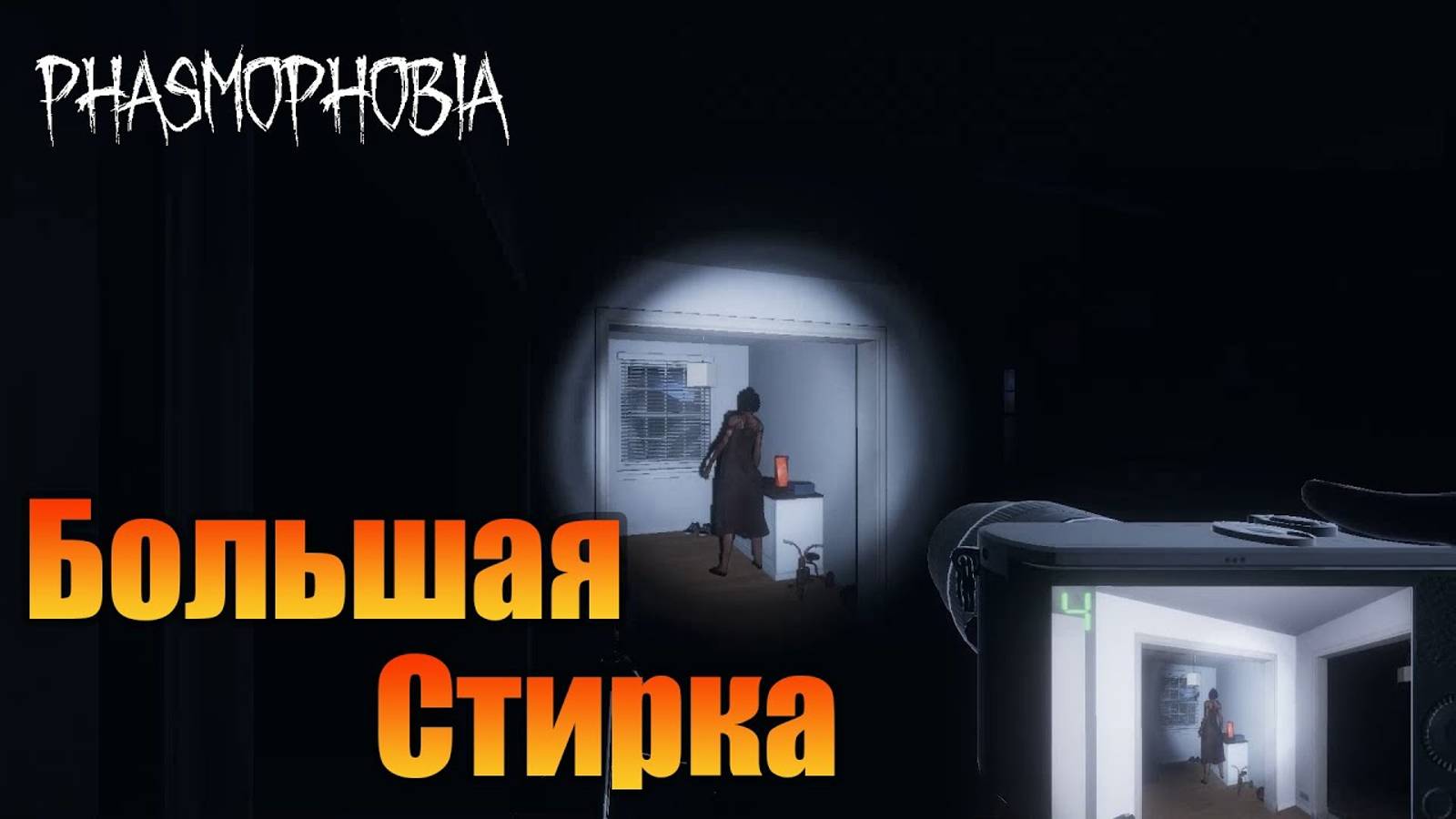 Догадки Призрака | Любительский уровень | Phasmophobia