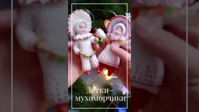 ватные игрушки Елены Лысенко. Детки-мухоморчики