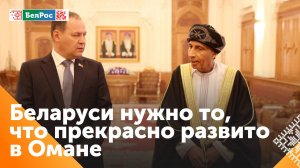 Головченко: одна из основных целей визита в Оман – усиление торгово-экономических связей