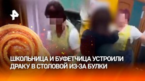 Булка раздора: буфетчица оттаскала девочку за волосы в школьной столовой в Стерлитамаке