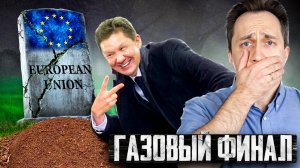 Газовый ФИНАЛ Европы: худшие прогнозы НАЧАЛИ СБЫВАТЬСЯ!