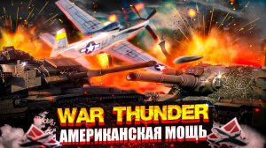 War Thunder - Американская мощь Приколы в Вар Тандер