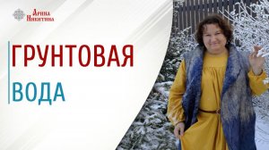 Грунтовая вода пить или не пить | Арина Никитина