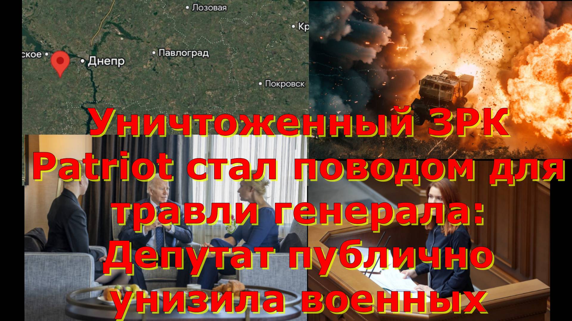 Уничтоженный ЗРК Patriot стал поводом для травли генерала: Депутат публично унизила военных