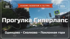 Xiaomi Scooter 4 Ultra. Прогулка. Гиперлапс