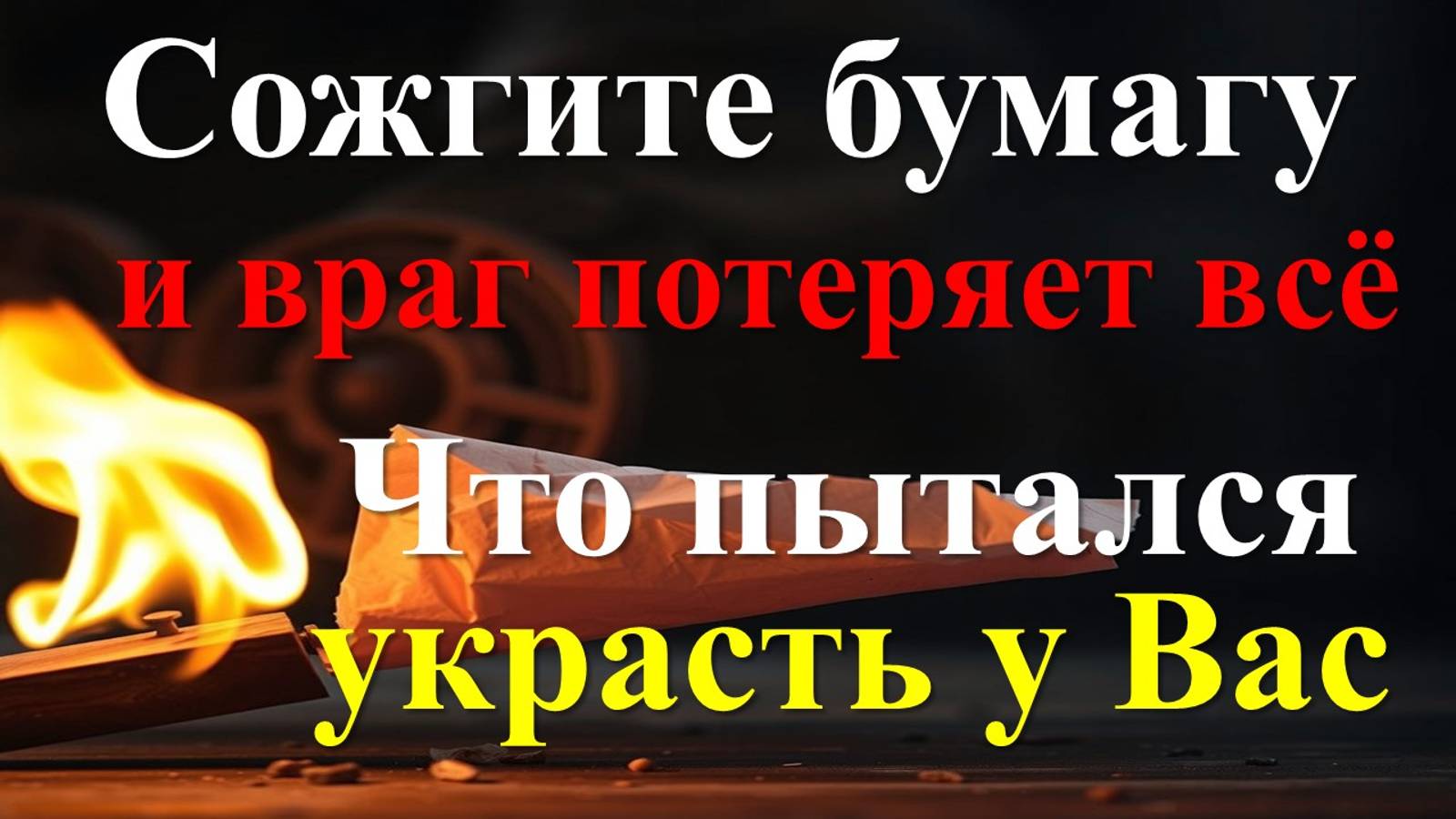 Как избавиться от врагов и завистников. Ритуал с огнем и бумагой