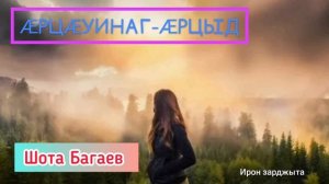 Шота Багаев - Ӕрцӕуинаг-ӕрцыд