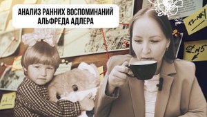 Анализ ранних воспоминаний Альфреда Адлера