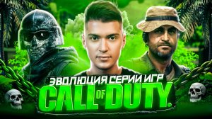 ЭВОЛЮЦИЯ СЕРИИ ИГР CALL OF DUTY