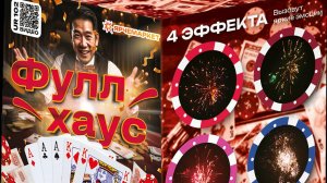 Фейерверк / Салют "Фул Хаус" калибр 0,8 х