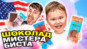 ШОКОЛАД от МИСТЕРА БИСТА "FEASTABLES" НОВЫЙ ВКУС! MR BEAST