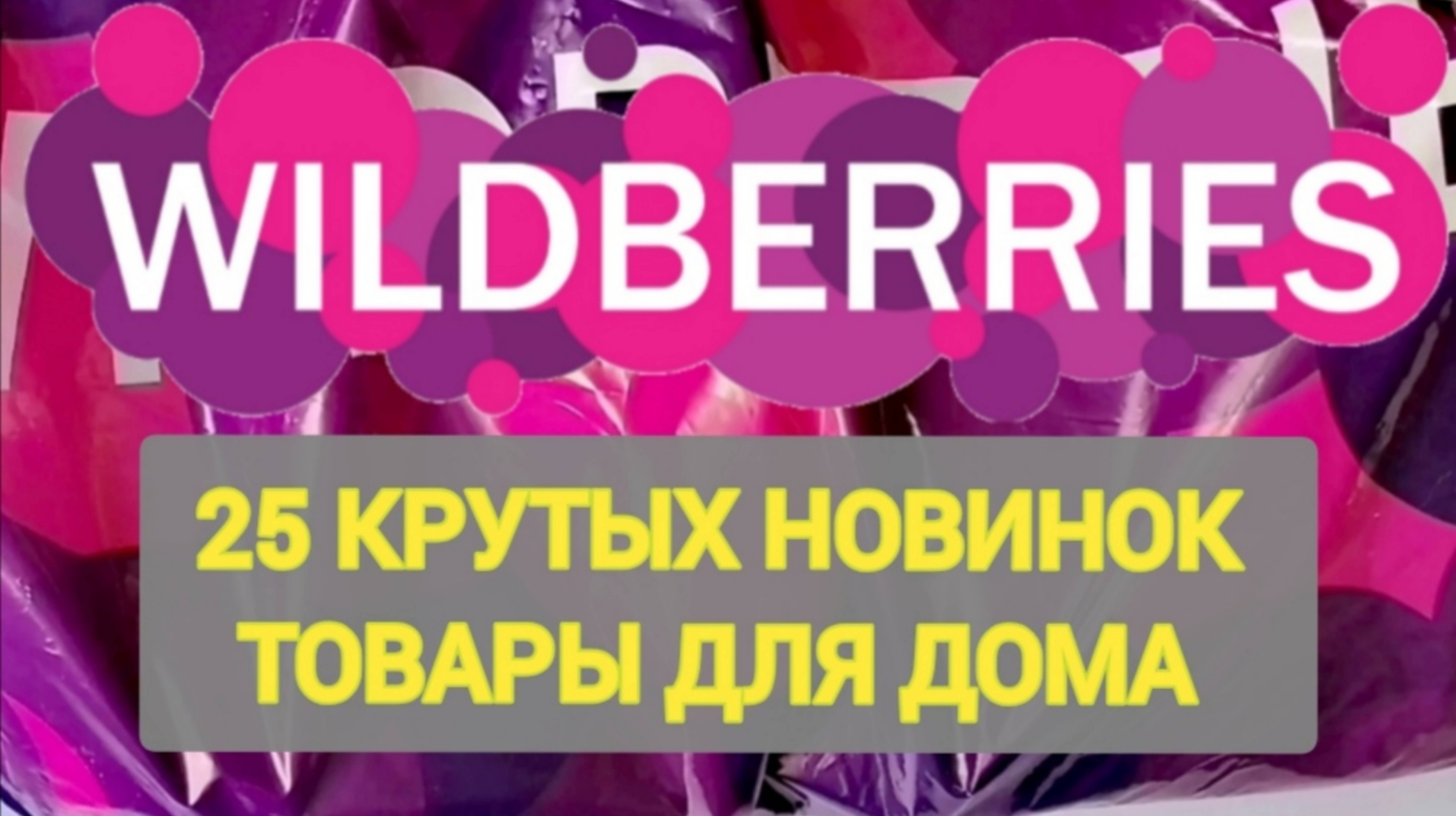 ✨Нужные НОВИНКИ с WILDBERRIES 💯 БОЛЬШАЯ РАСПАКОВКА ❤️ САМЫЕ удачные находки 👍🛒 Ozon, AliExpress