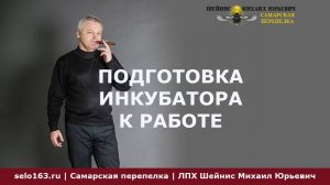 Подготовка инкубатора к работе