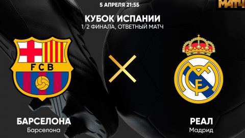 Реал Мадрид против Барселоны