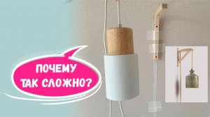 Подвесной светильник своими руками как на Pinterest - важно учитывать все детали