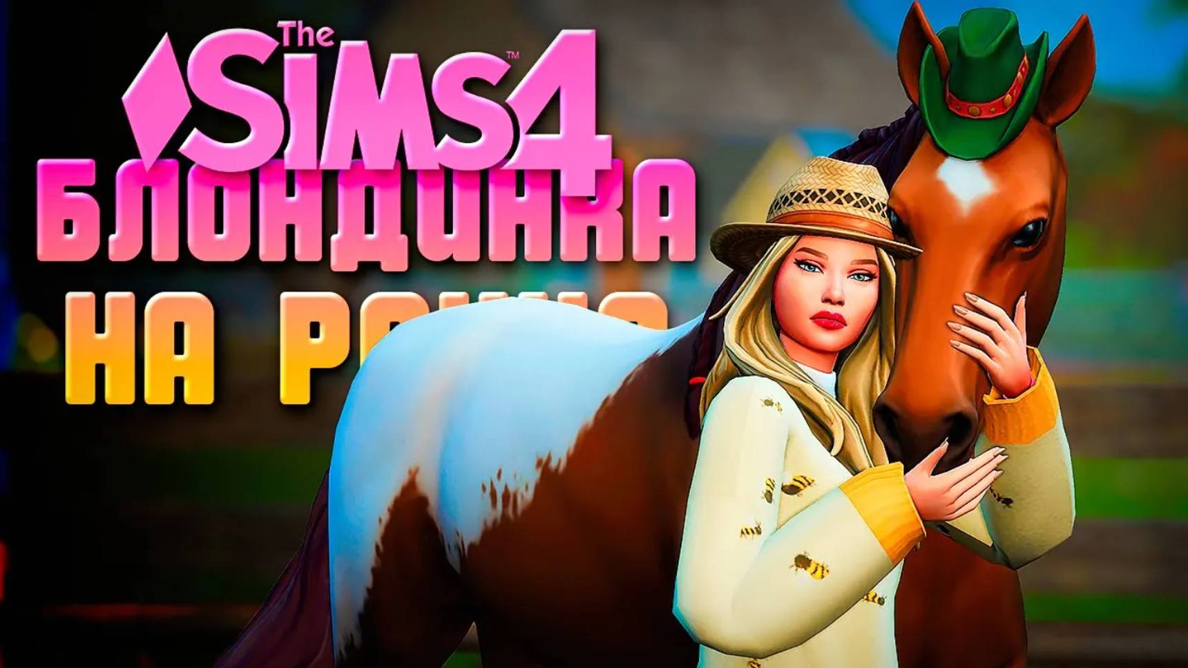 ФИНАЛЬНЫЙ РЕМОНТ РАНЧО // БЛОНДИНКА НА РАНЧО В СИМС 4 // The Sims 4 Horse Ranch