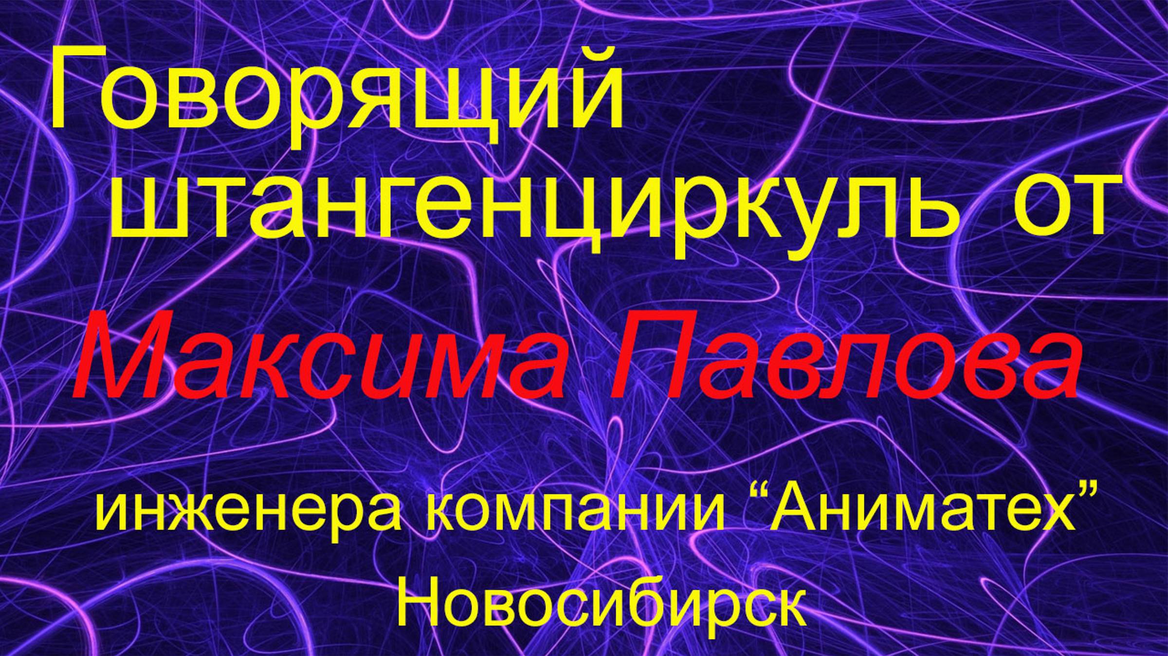 Говорящий штангенциркуль со встроенным блоком управления