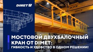 Мостовой двухбалочный кран от DIMET: Гибкость и удобство в одном решении!