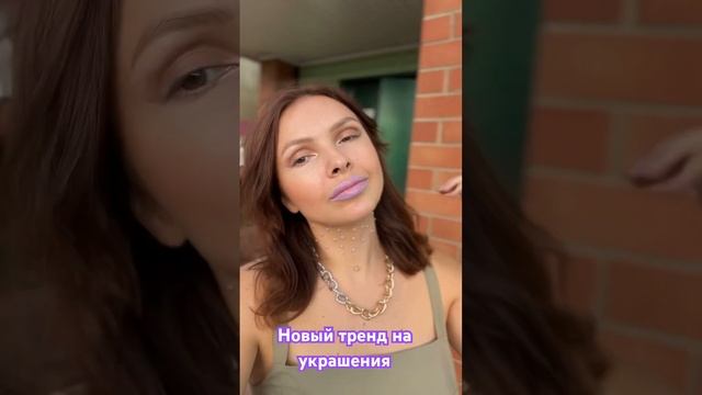 ВНИМАНИЕ ‼️ #НОВЫЙТРЕНД на украшения ❤️