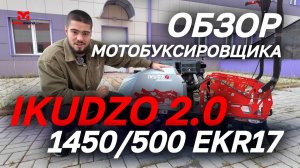 Полный ОБЗОР мотобуксировщика IKUDZO 2.0 1450/500 EKR17 от магазина MAXMOTO!