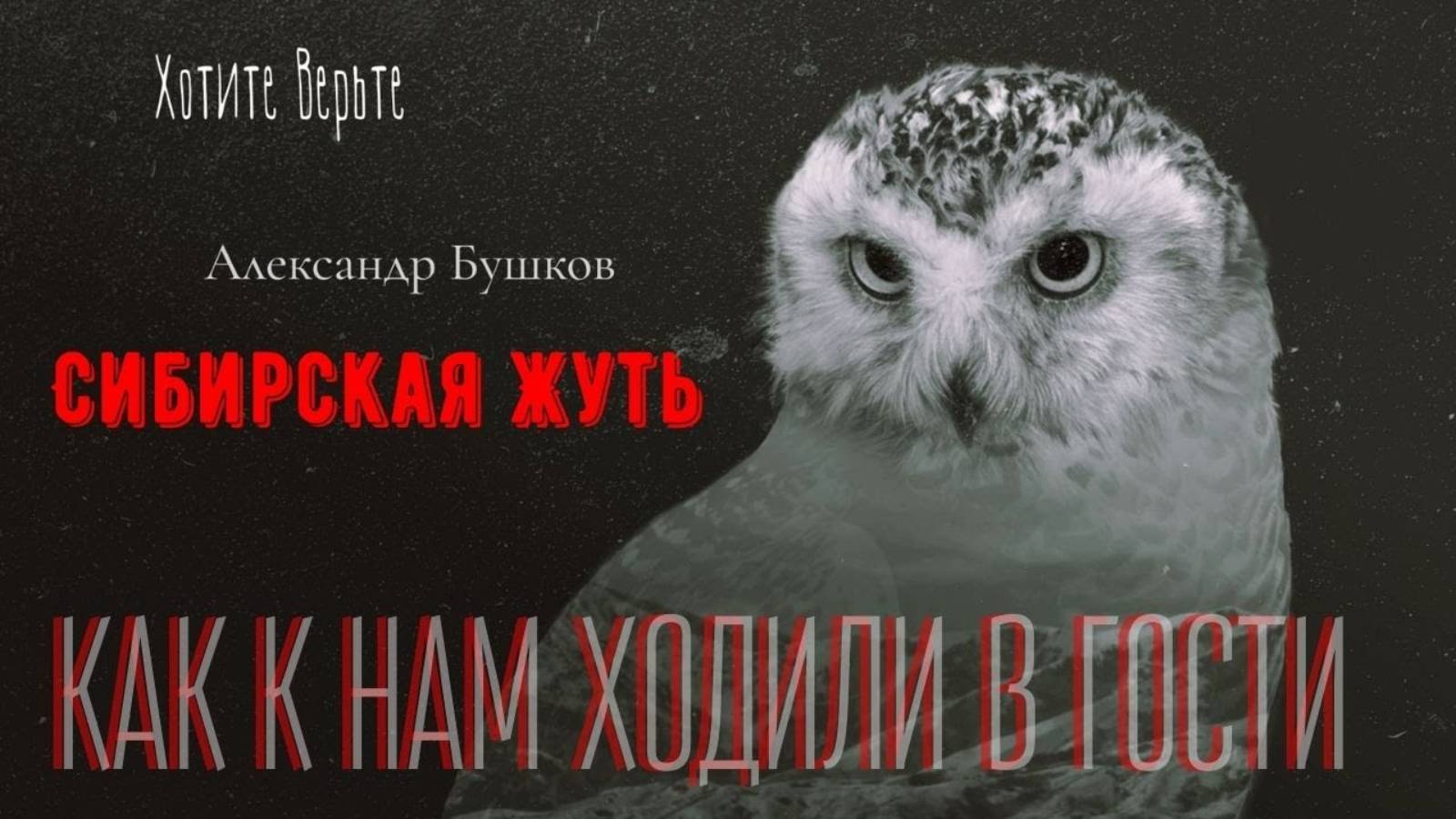 Сибирская Жуть: КАК К НАМ ХОДИЛИ В ГОСТИ( автор: Александр Бушков)