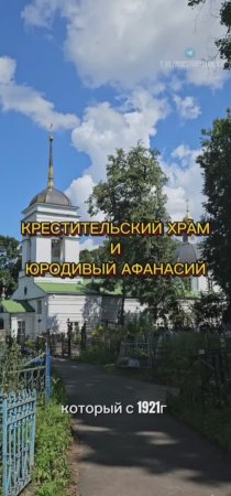 Крестительский храм и юродивый Афанасий Сайко