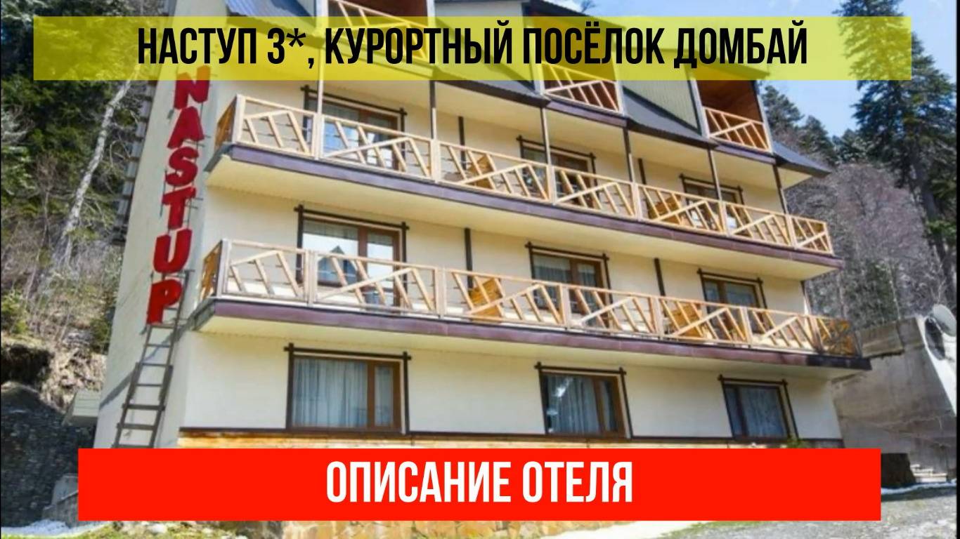 ГОСТИНИЦА НАСТУП 3* в Домбае, Карачаево-Черкесская Республика? описание отеля