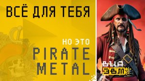 Всё для тебя, но это PIRATE METAL (Стас Михайлов нейрокавер | AI Cover)