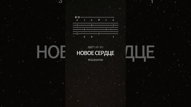 НОВОЕ СЕРДЦЕ (Метель августа) на Гитаре 2/2. Ноты и Табы GuitarMe School | Александр Чуйко