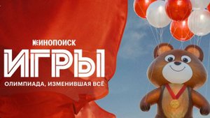 "Игры" - российский сериал о подготовке и проведении Олимпиады-80 в Москве.