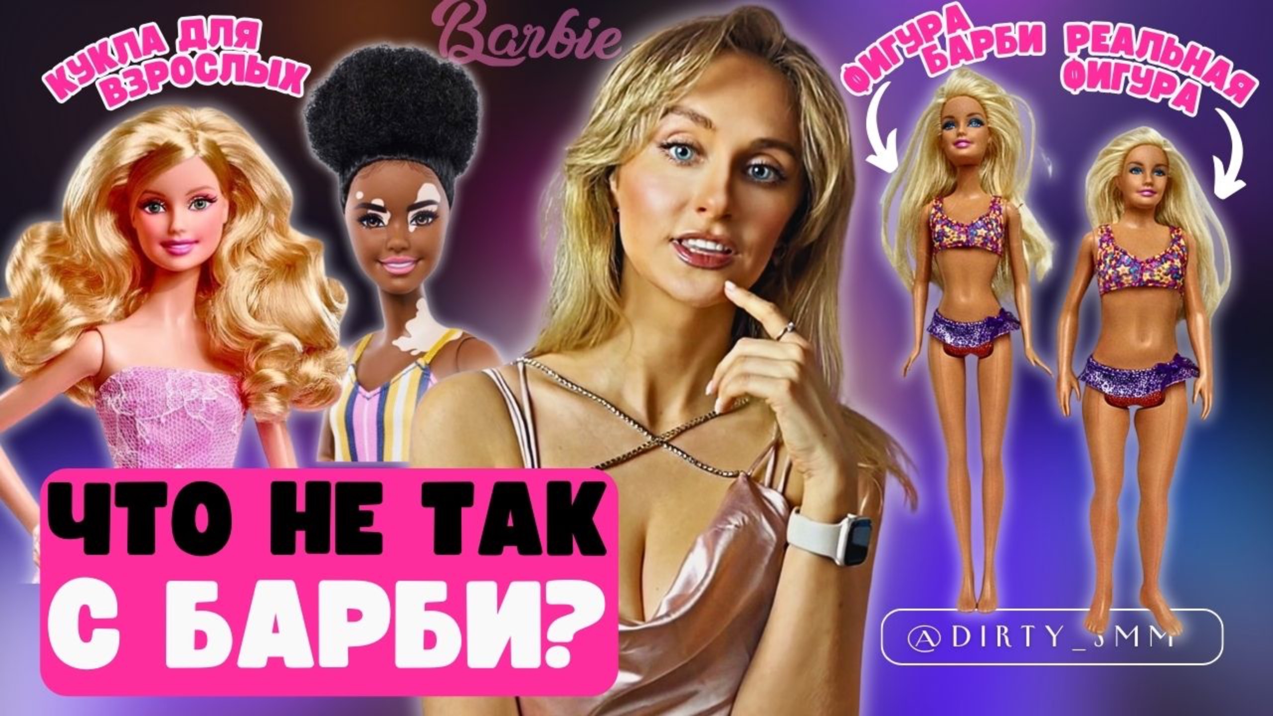 НЕДЕТСКАЯ КУКЛА БАРБИ | Как выглядеть как BARBIE? | Агрессивный маркетинг корпорации MATTEL