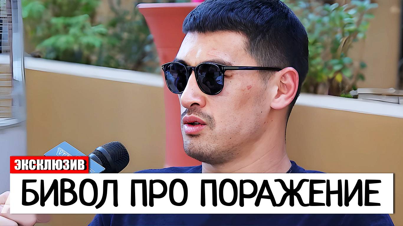 БИВОЛ УДИВИЛ! Дмитрий Бивол РАСКРЫЛ ДЕТАЛИ ПОРАЖЕНИЯ В БОЮ С Артуром Бетербиевым смотреть онлайн