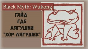 Black Myth Wukong. Где находятся лягушки и трофей Хор лягушек.