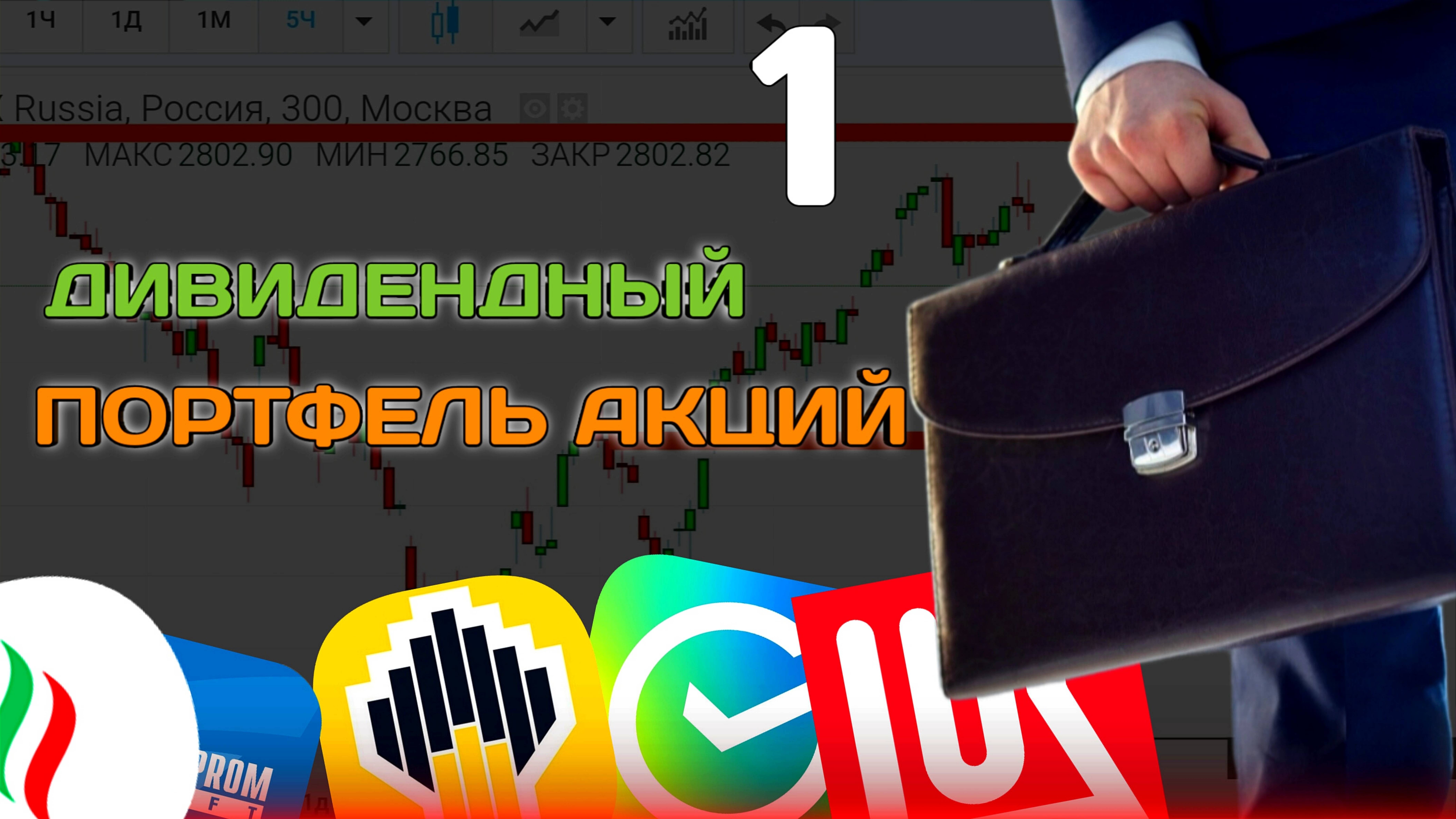 РАСКРЫТО: Как Любой Может Зарабатывать Деньги На Акциях РФ. Дивиденды. Собираем портфель акций