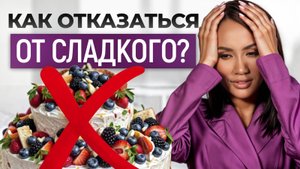 Главные причины ПОСТОЯННОЙ ТЯГИ К СЛАДКОМУ! / Как избавиться от сахарной зависимости?