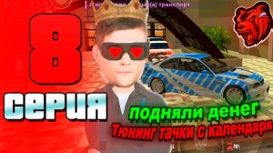 ПУТЬ ВЕНГАЛБИ НА БЛЕК РАША #8 - Получили тачку с календаря! ЗАРАБОТАЛИ КУЧУ ДЕНЕГ НА BLACK RUSSIA!