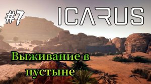 Icarus - Выживание в Пустыне Меня атаковало "нечто" в пещере|Проблемы с Железом| Сделал кузницу # 7