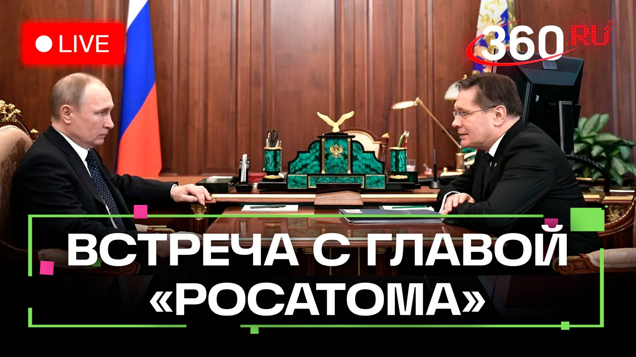 Путин на встрече с главой «Росатома». Трансляция