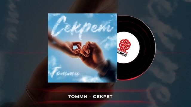 Томми - Секрет (2024)