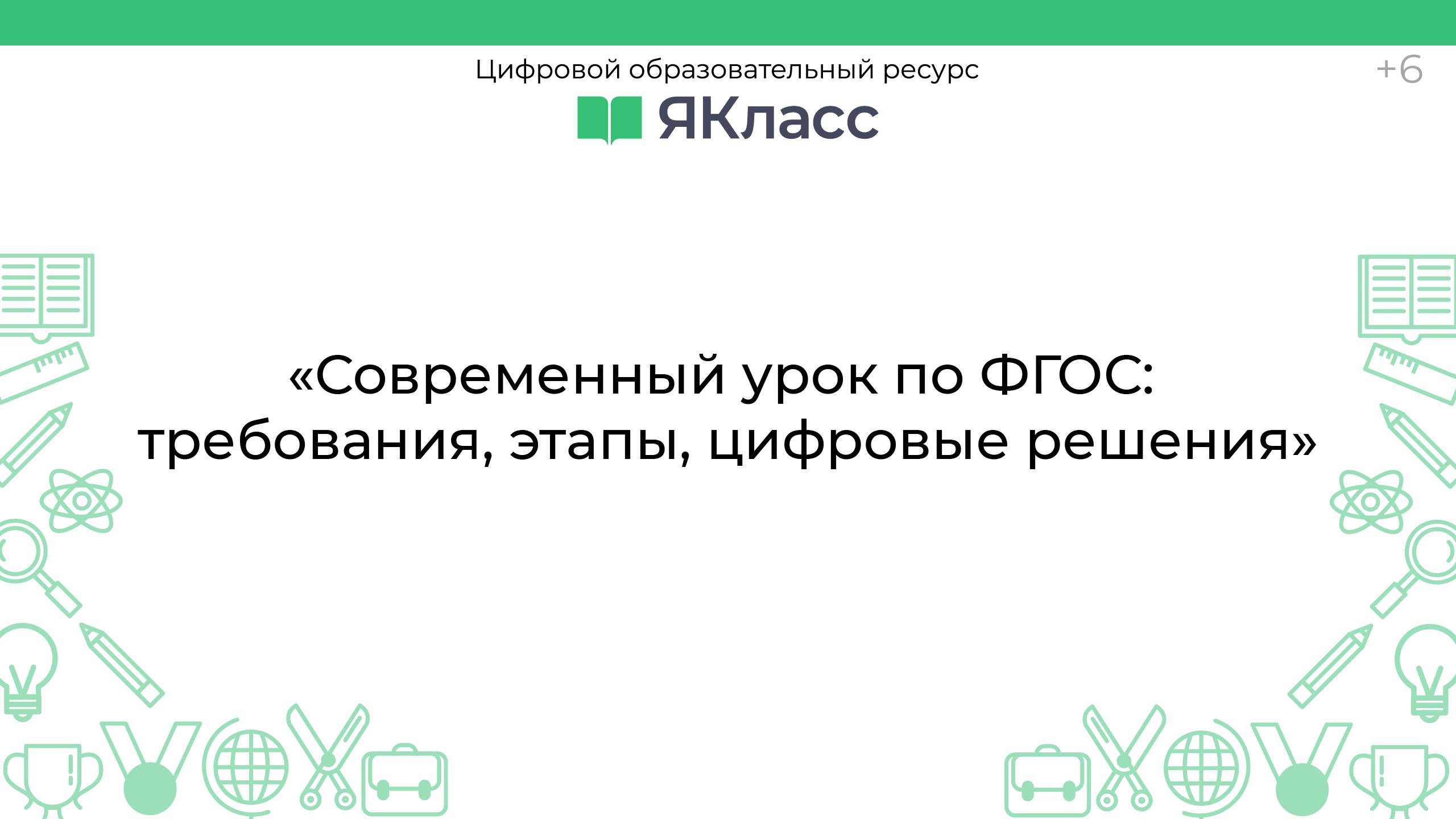 «Современный урок по ФГОС: требования, этапы, цифровые решения»