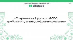 «Современный урок по ФГОС: требования, этапы, цифровые решения»