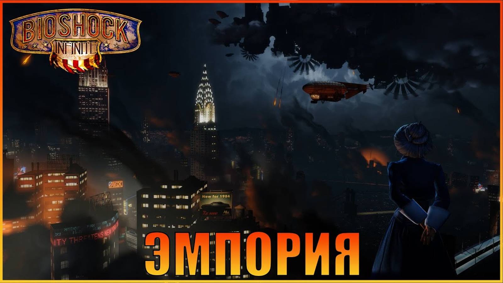 Эмпория BioShock Infinite