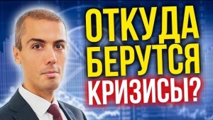 КРИЗИС 2020-2022? Как происходят кризисы - причины, которые вы обязаны знать, чтобы выжить в кризис