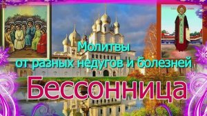 Молитвы от разных недугов и болезней. Бессонница.